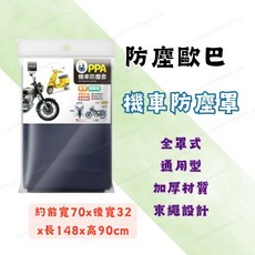 PPA 防塵歐巴 機車防塵套 全罩通用加厚款 束繩設計 尺寸約148x70x90cm