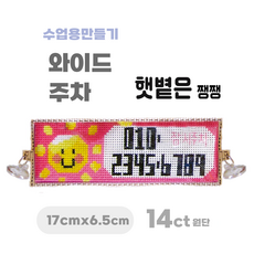[해피스티치] 실 십자수 주차 세트 14CT (대) 모든 재료 포함 / 실과 바느질 만들기, 햇볕은 쨍쨍, 1개