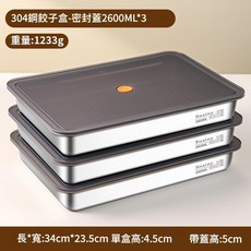 Snainy 304不鏽鋼餃子收納盒 密封蓋 2600ML, 1套