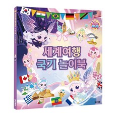 프린세스 캐치 티니핑 세계여행 국기 놀이북 스티커북 유아 토이북 색칠하기 미로찾기 만들기, 프린세스 세계여행 국기 놀이북