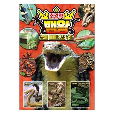 생물 배틀 도감3 : 초강력 뱀왕 (북랜드 사 은 품 증정)