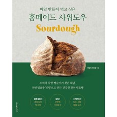 [레시피팩토리] 매일 만들어 먹고 싶은 홈메이드 사워도우 [따뜻한책방]