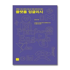 플랫폼 잉글리시 길벗이지톡