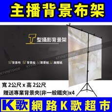 網路K歌超市 200x200cmT型布景架 鋁合金伸縮式背景架 送大力夾攜行袋 手機直播適用, 1個