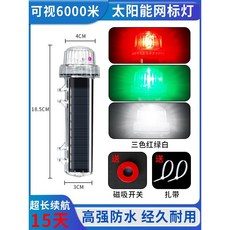 태양열 보트 야간 경고등 깜빡이 LED 라이트 요트 해양 신호, 레드그린백색 깜빡임 6000m