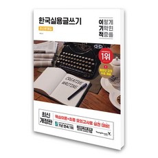 (영진.com) 이기적 한국실용글쓰기 최신문제집