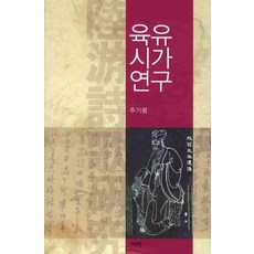 Youkrack 陸遊詩歌研究, 朱基平 著