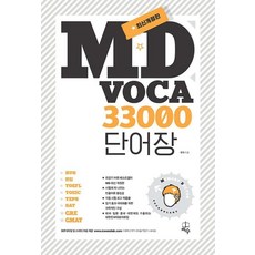 MD Voca 33000 단어장 (최신개정판), 도서출판지수, 없음null