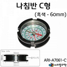 오렌지 마켓 나침반 아리랑과학 60mm ARI-A7061-C C형 흑색 등산용, 1개