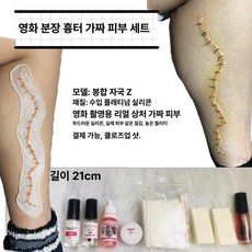 타투 재료 분장 무서운분장 가짜 할로윈 상처 소품 효과, 1개, 재봉틀 Z 세트