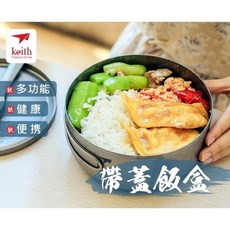 KEITH 鎧斯純鈦便當盒ti5327 (800ml) 可明火煮泡麵, 1個