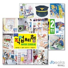 [제이북스] 무한도전 놀이터 직업체험 페이퍼크래프트 1-2 권 세트 (전2권), 큰그림(도서출판)