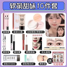 好物精選 彩妝套裝 學生初學者全套美妝盒 網紅少女淡妝新手必備, 1個, 軟萌甜妹10件