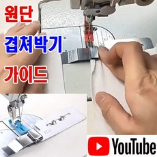 <K마켓> 당일발송 최신형 A-135 원단 재단물 겹쳐박기 끼워박기 가이드 (사용유튜브) 시접가이드 원단가이드 미싱용품 미싱부속 미싱부자재 공업용노루발 공업용미싱 미싱노루발 쏘잉, 1개