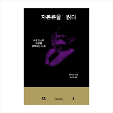 자본론을읽다 + 미니수첩 제공, 양자오