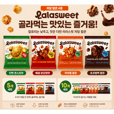 라라스윗 저당 팝콘 4종세트 카라멜+초코범벅+매운닭강정+콘스프, 5세트, 128g