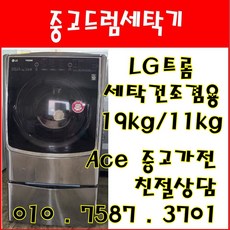 중고드럼세탁기 LG트롬 미니워시 세탁건조겸용 세탁19kg 건조11kg 드럼세탁기, 드럼세탁기