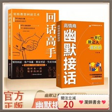 瀾錦書捨 臉書同款高情商幽默接話書籍：官方正版，提升溝通技巧，贏得好人緣, 幽默回話,【官方正版 別輸在不懂幽默上】