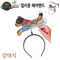 [픽글] 소풍풍선 놀이동산풍선 컬러풍선 헤어밴드 색칠풍선 강아지