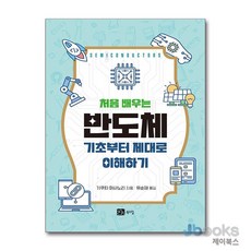 [제이북스] 처음 배우는 반도체, 북스힐