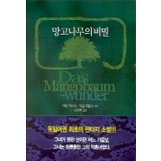 망고나무의 비밀, 이유, 레오 페루츠, 파울 크랑크 공저/오용록 역