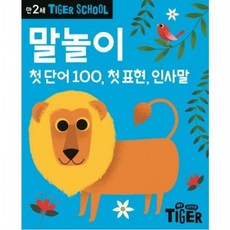 Tiger School 만2세 말놀이 첫단어100 첫표현 인사말, 없음