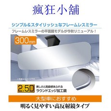 瘋狂小舖 無框高反射平面車內後視鏡 300mm, 1個