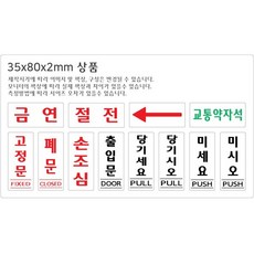금연 35x80 아크릴 표지판 표찰 사인 펫말부착 안내판 실내간판 알림판 유리문 출입문 상가 빌딩 건물, 1개, 기본1, 기본1, 1개