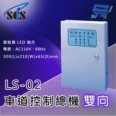 昌運監視器 SCS LS-02 二代車道控制總機 (雙向) LED指示面板