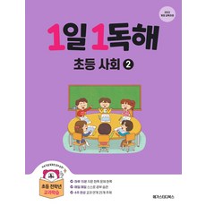 1일 1독해 초등 사회 2:2022 개정 교육과정, 1일 1독해 초등 사회 2, 메가스터디 초등교육 연구소, 구름돌(저), 메가스터디북스, 상세내용 참조, 초등2학년