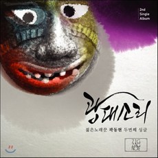 [CD] 곽동현 - 광대소리