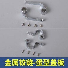 good 座便器蓋板鏈接彎鐵維修配件精密鑄造智能馬桶配件鉸鏈, 金屬鉸鏈-適配蛋型蓋板, 金屬鉸鏈-適配蛋型蓋板