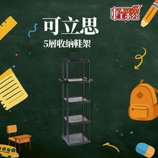 可立思5層收納, 1個