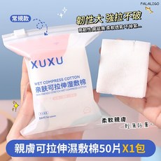 XUXU 親膚可拉伸濕敷棉, 1個, XUXU-親膚可拉伸濕敷棉【50片】, 50