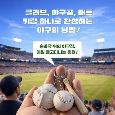 [네오플레인] 야구공 글러브 배트 키링 스포츠 3종 굿즈 인형 키홀더 가방고리, 1개, 오렌지