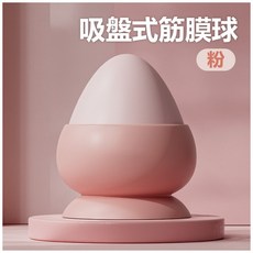 天天GO 吸盤式筋膜球 吸附式按摩球 足底按摩球 肩頸穴道按摩 舒緩肌肉, 吸附式筋膜球【櫻花粉】, 1個