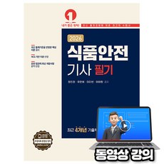예문사 2026 동영상 식품안전기사 필기, 상세 설명 참조