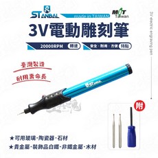 史丹堡 ST-U002 3V電動雕刻筆 台灣製 鋁管筆型 適用不鏽鋼 陶瓷 玻璃 木工 DIY
