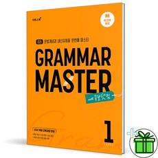 (사은품) 그래머 마스터 중등 레벨 1 (2026년) Grammar Master