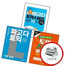 파고다 토익 기본 완성 LC 4th Edition + 스피킹 벼락치기 7일 IM2AL + 실전 10회 Lv7, 없음