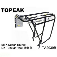 TOPEAK MTX Super Tourist DX Tubular Rack 後貨架 鋁合金車架用, 1個