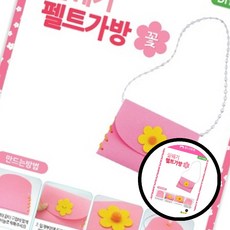 실꿰기 가방 DIY 가방 취미 수공예 창의력 만들기 공예 펠트 꽃 어린이