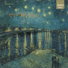 VARIOUS - 你的夜晚和音樂 VOL 1 KBS Classic FM, 1CD