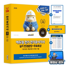 에듀윌 무료특강 전기공사기사 실기 한권끝장