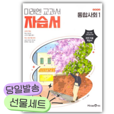 2026년 미래엔 고등 통합사회1 자습서 (정창우/22개정) [쁘띠수첩+당근볼펜], 사회영역, 고등학생