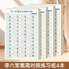 臺出 繁體練字簿 繁體字帖 繁體楷書 練字帖 兒童練字 書法練字本 筆控 繁體楷書 消失筆控筆訓練字帖 NGKA, 繁簡對照練習4本, 1個