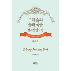 우리 숲의 꽃과 식물 컬러링 엽서북 나무꽃:색칠하며 배우는 우리 나무꽃 17종, 북센스, 에코샵 홀씨