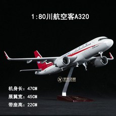 飛機模型 空客A380南航東航海航波音787國航747仿真客機飛機模型標配帶輪子 航模客機 仿真原型機 航空模型, 1個, 1:80川航A320