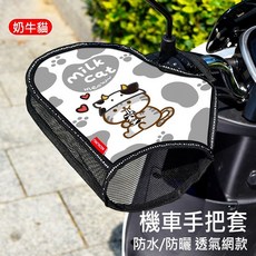 機車手把套 立體遮陽罩 防曬 防水 透氣 gogoro 機車用, 牛奶貓(一對)｜透氣款, 1個