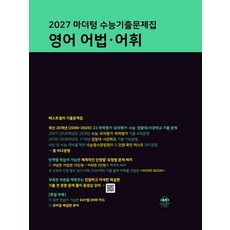 마더텅 수능기출문제집 영어 어법 어휘(2026)(2027 수능대비) (2027 수능 대비), 수능